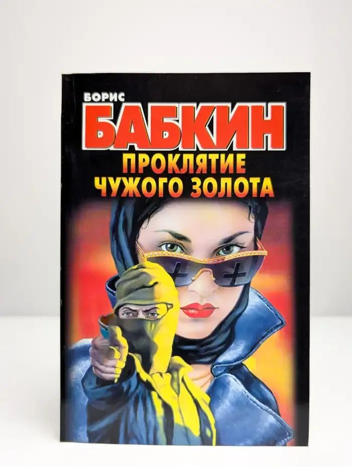 Проклятие чужого золота