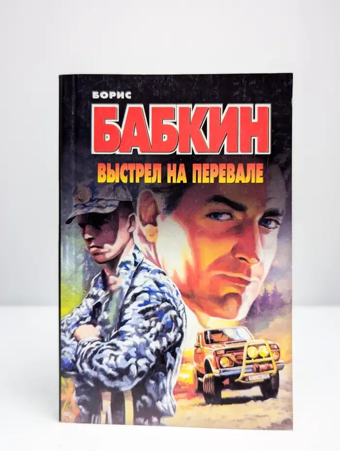 Выстрел на перевале
