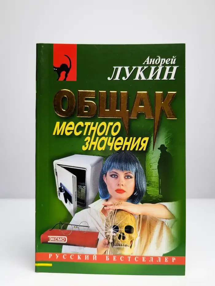 Общак местного значения
