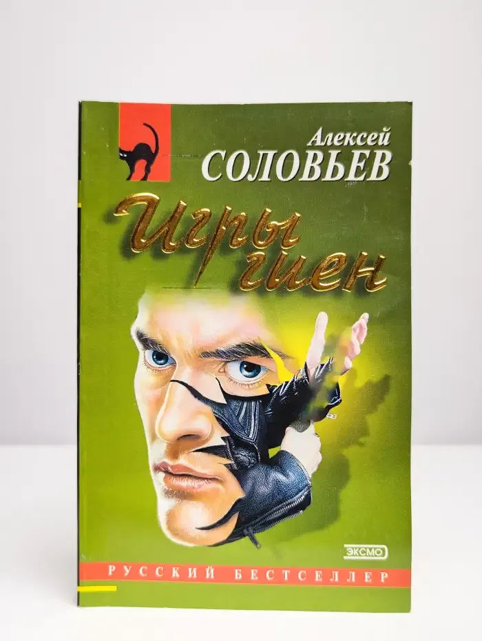 Игры гиен