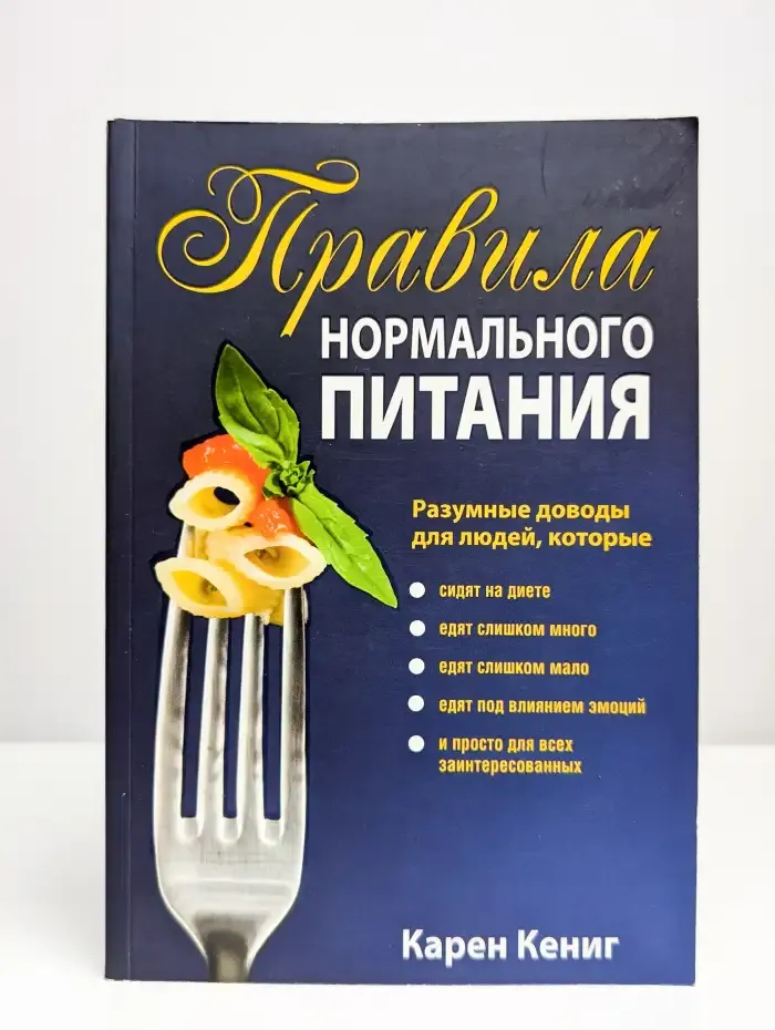 Правила нормального питания