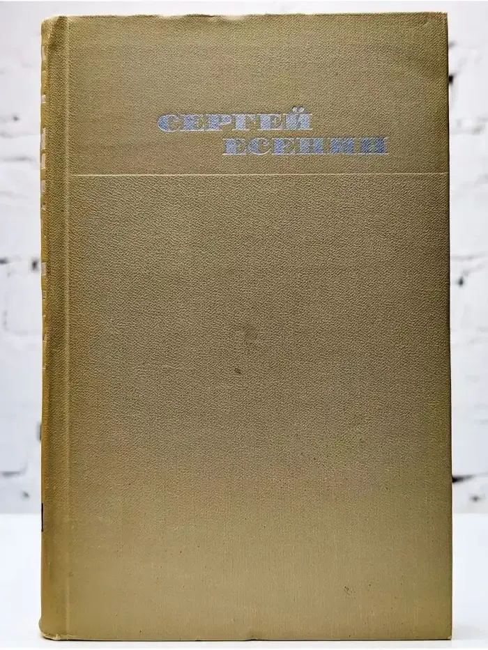 С. Есенин. Собрание сочинений в 3 томах. Том 2