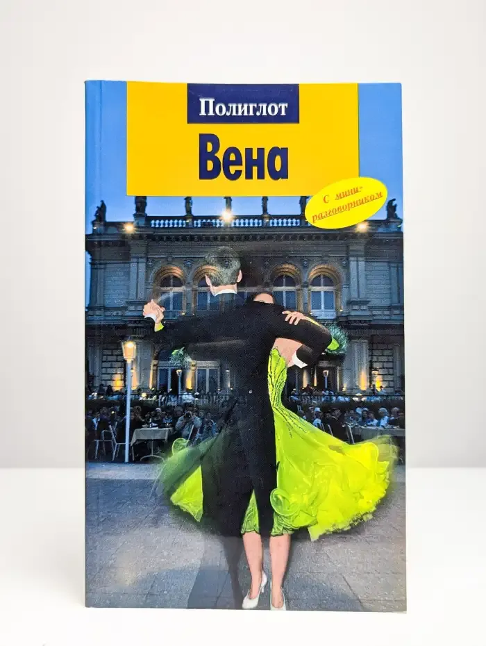 Вена. Путеводитель с мини-разговорником