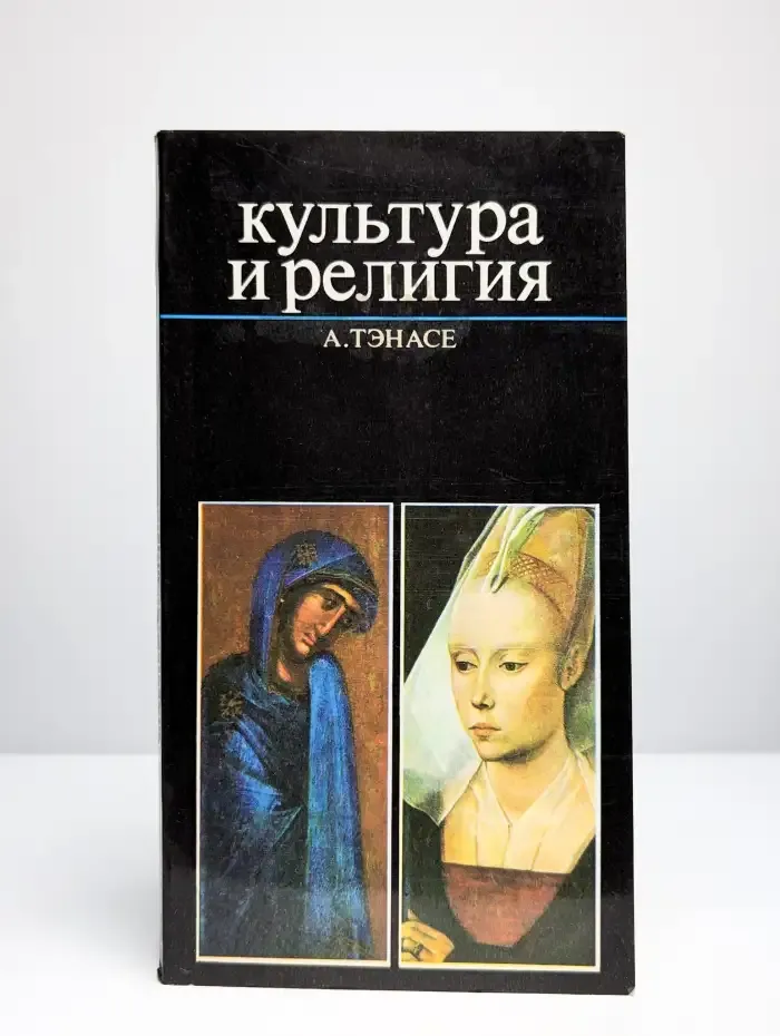 Культура и религия