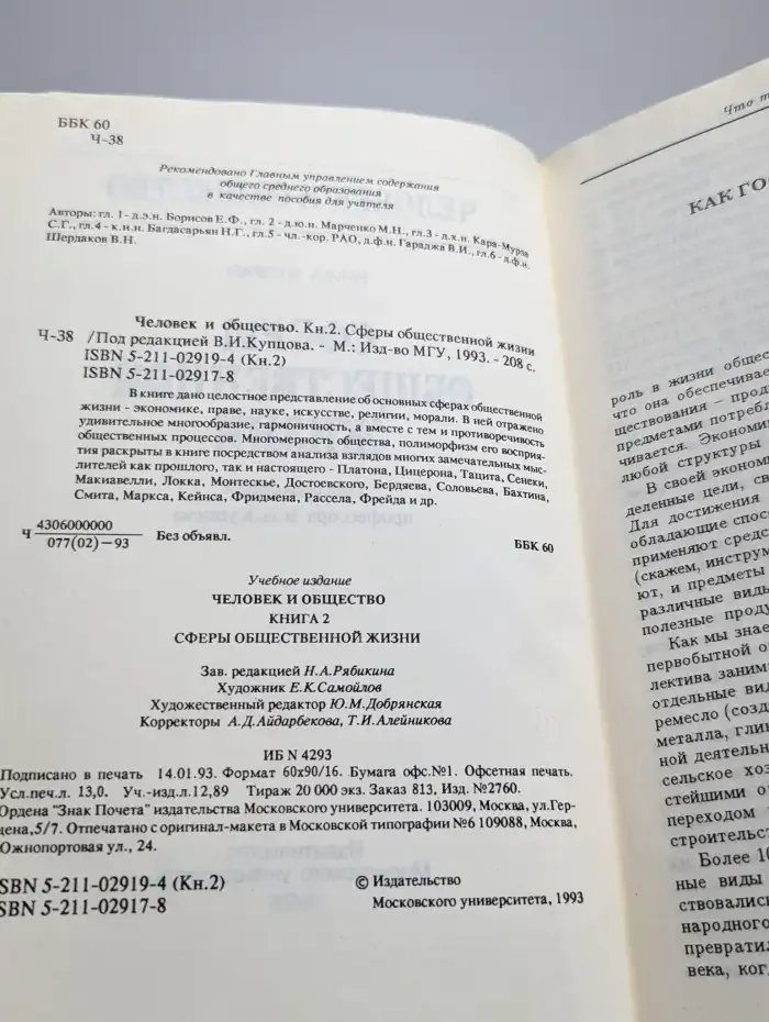 Человек и общество. Книга 2. Сферы общественной жизни