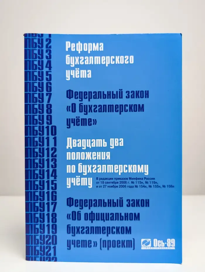 Реформа бухгалтерского учета