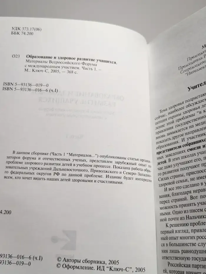 Образование и здоровое развитие учащихся. Часть 1