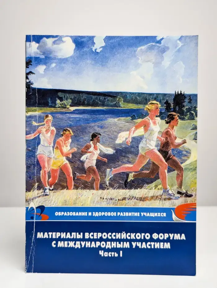 Образование и здоровое развитие учащихся. Часть 1