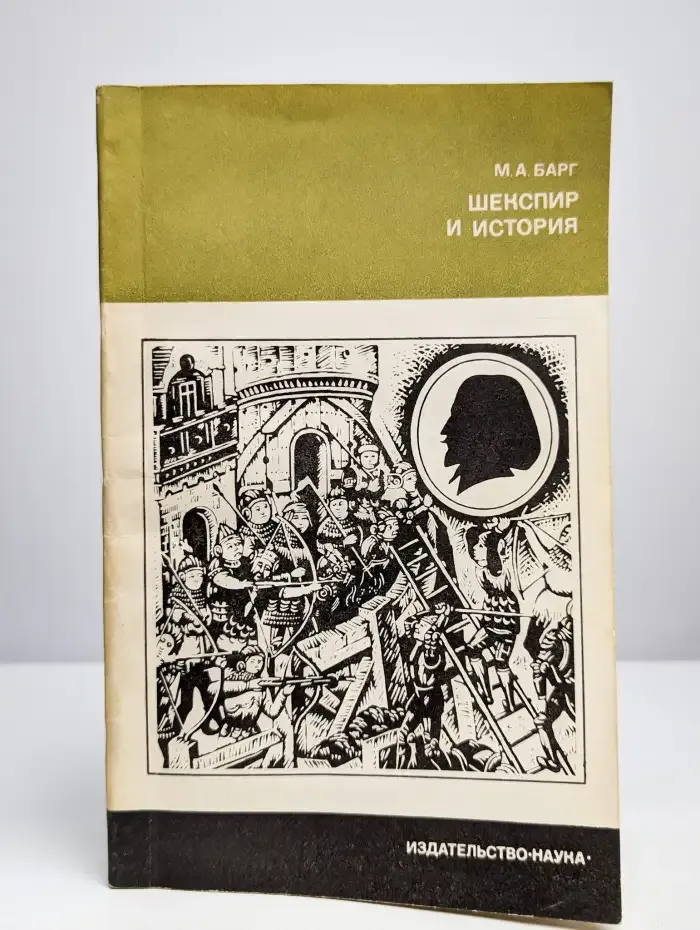 Шекспир и история