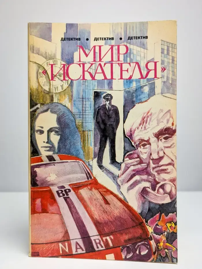 Мир искателя. Сборник