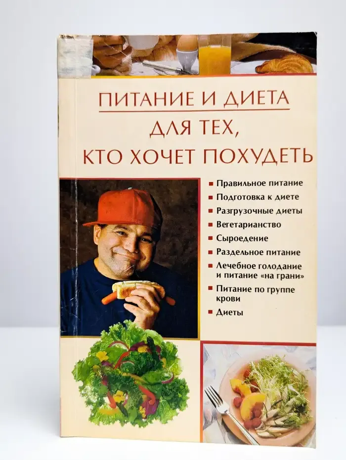 Питание и диета для тех, кто хочет похудеть