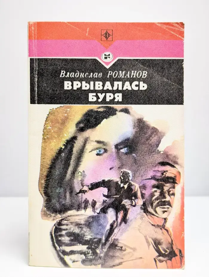 Врывалась буря