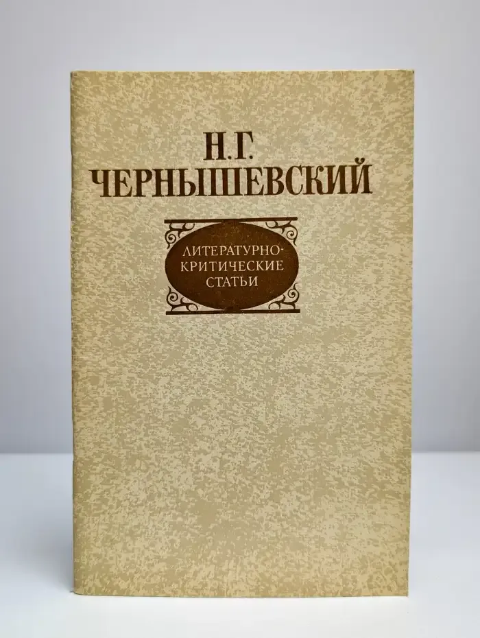Литературно-критические статьи