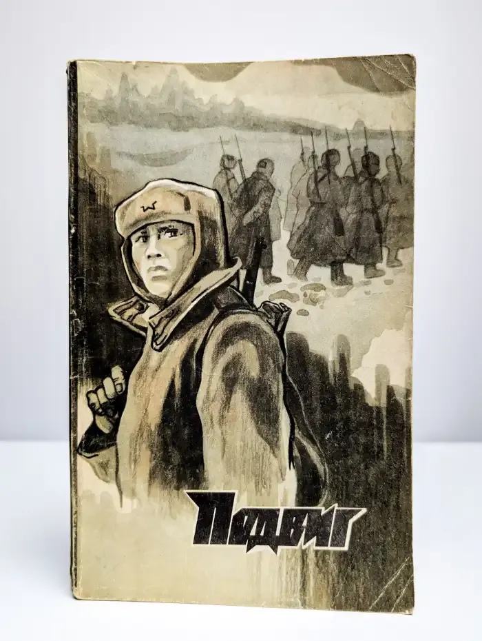 Журнал "Подвиг". №2, 1985 г.
