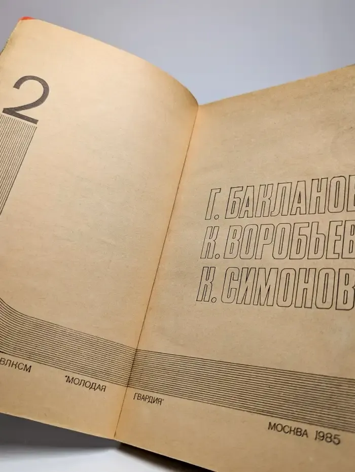 Журнал "Подвиг". №2, 1985 г.