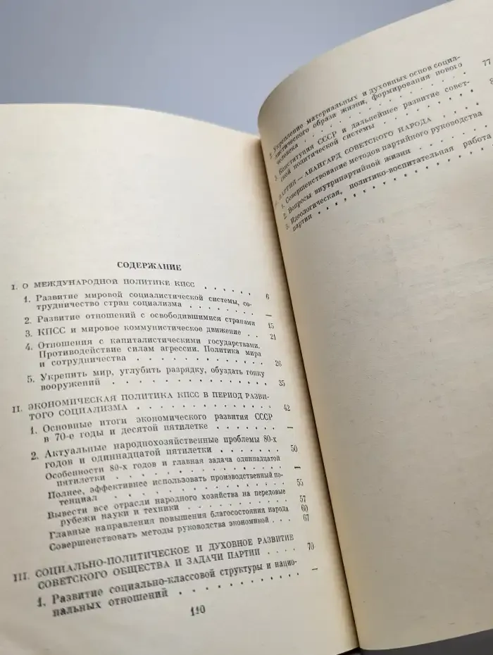 Отчетный доклад Центрального Комитета КПСС XXVI съезду