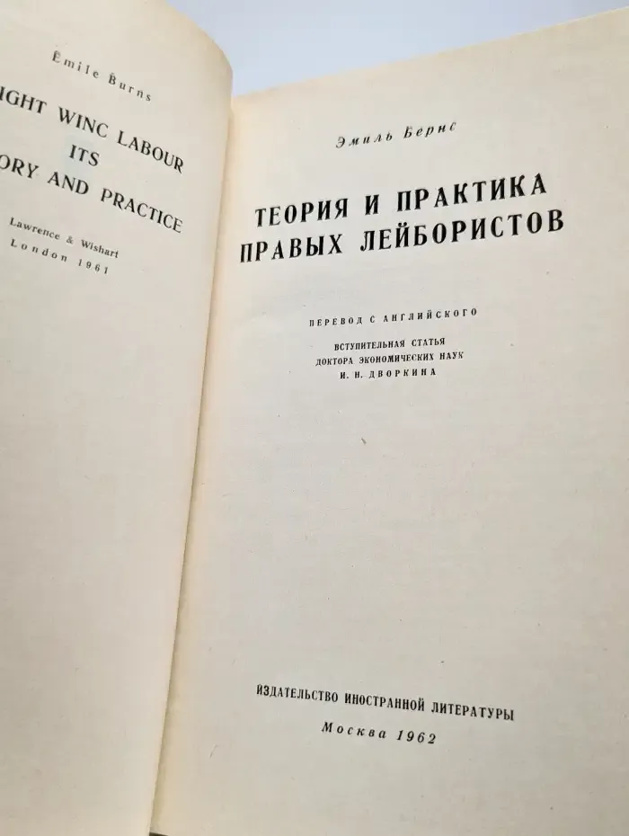 Теория и практика правых лейбористов