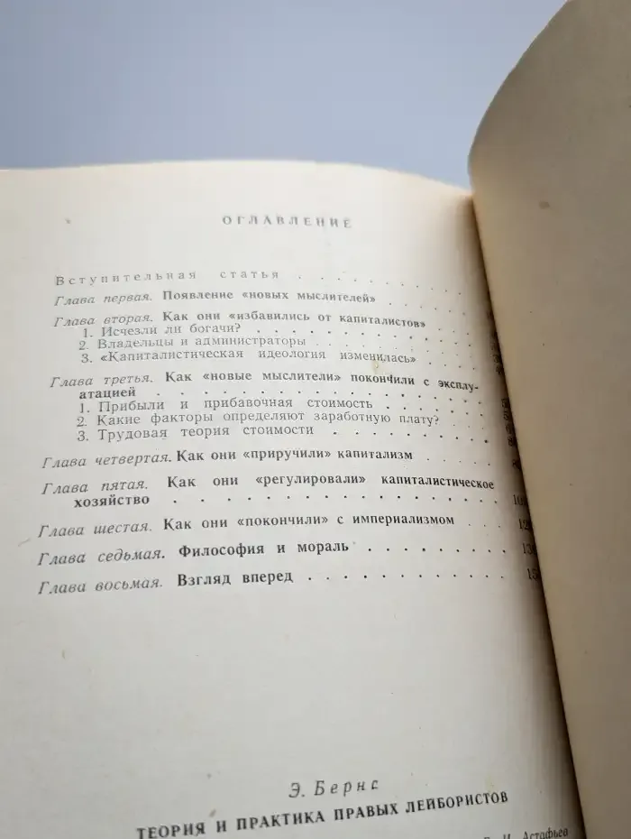 Теория и практика правых лейбористов