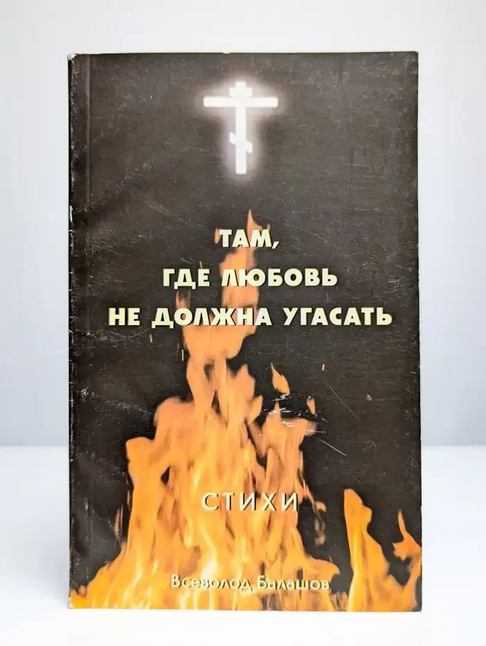 Там, где любовь не должна угасать. Стихи