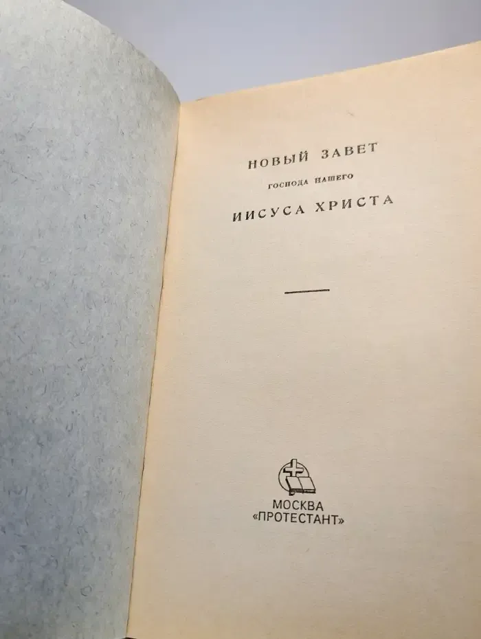 Новый Завет Господа нашего Иисуса Христа