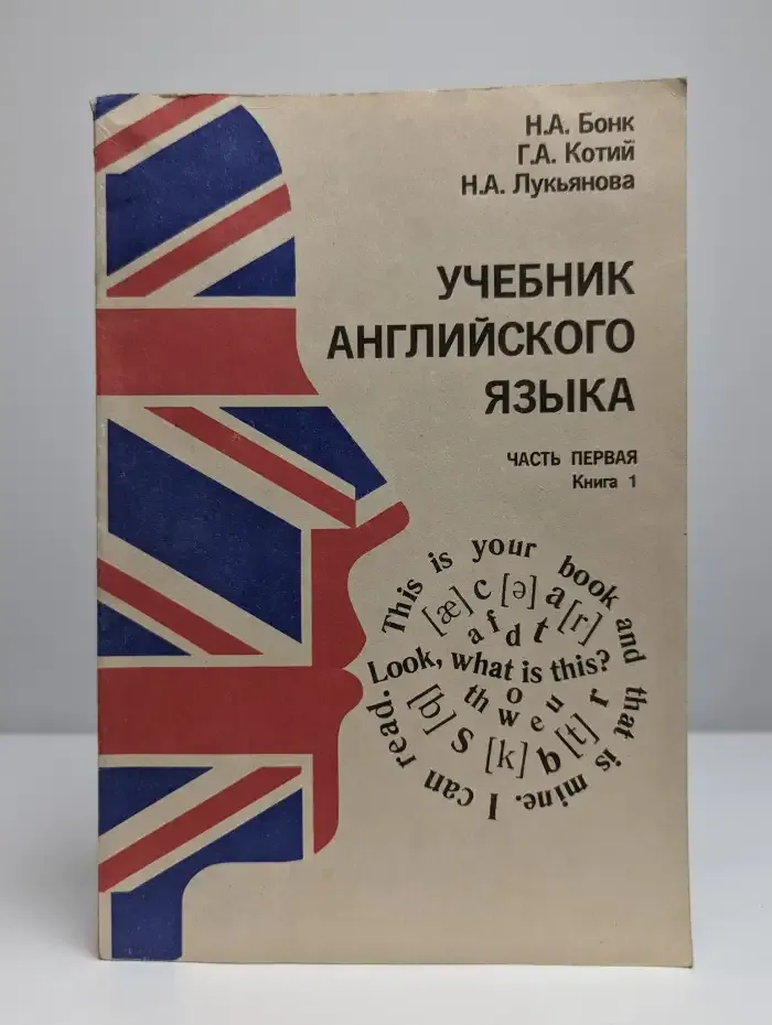 Учебник английского языка. Часть 1. Книга 1