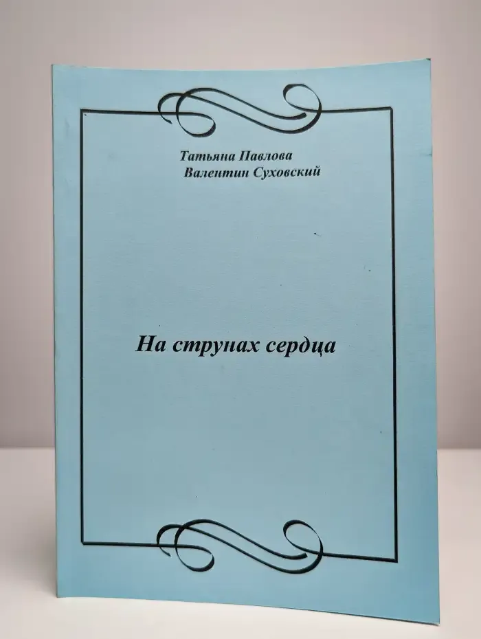 На струнах души. Песни и стихи