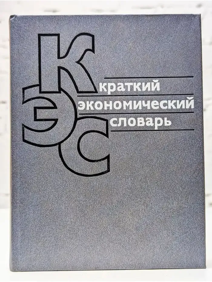 Краткий экономический словарь
