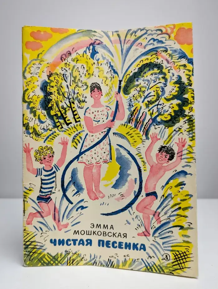Чистая песенка