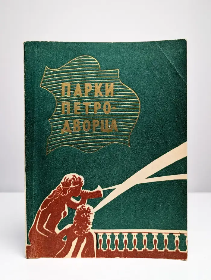 Парки Петро-дворца