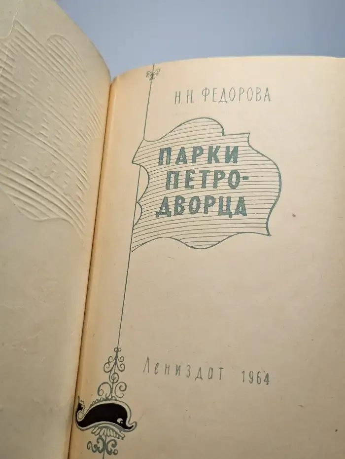 Парки Петро-дворца