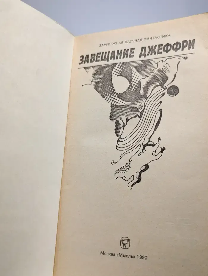 Завещание Джеффри