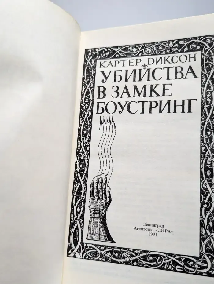 Убийство в замке Боустринг