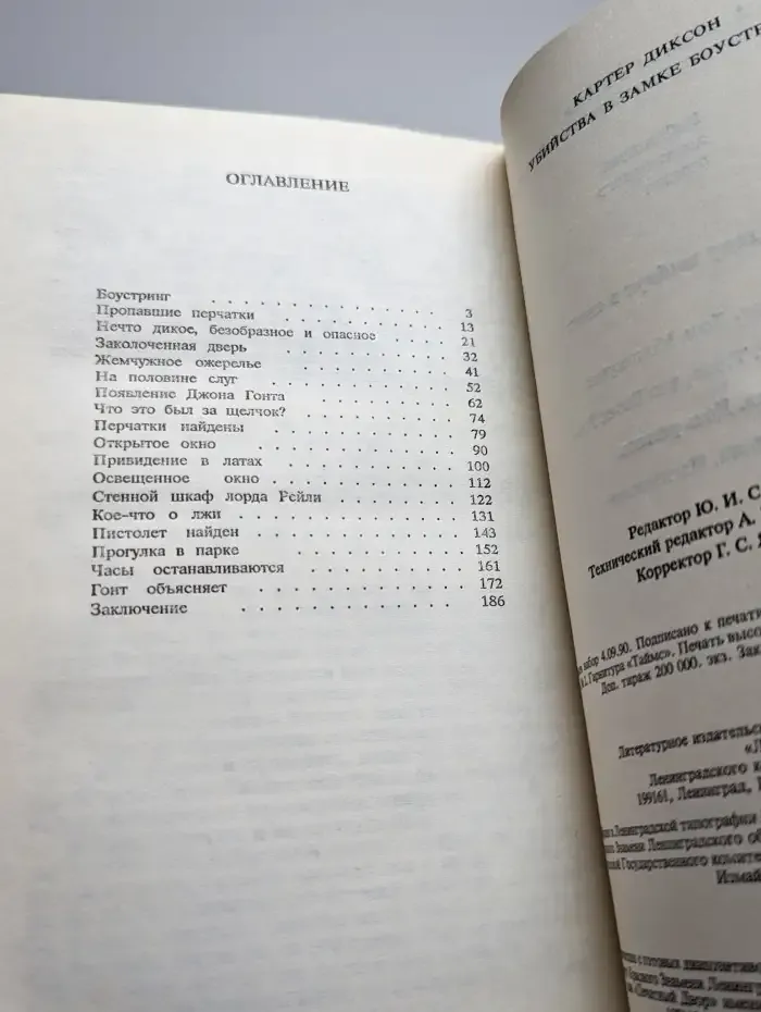 Убийство в замке Боустринг