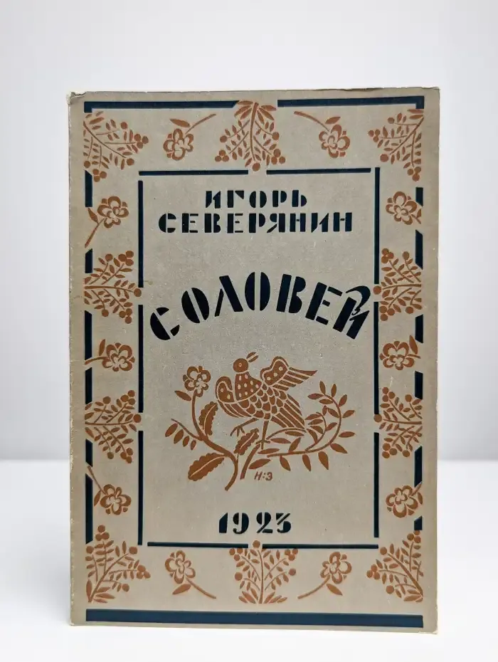 Соловей