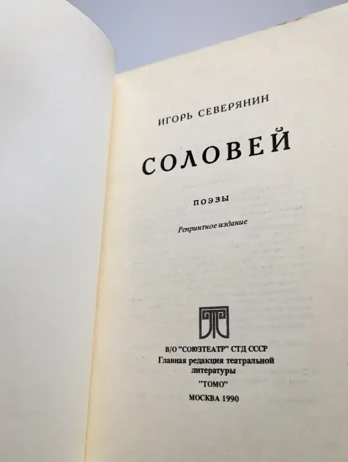 Соловей