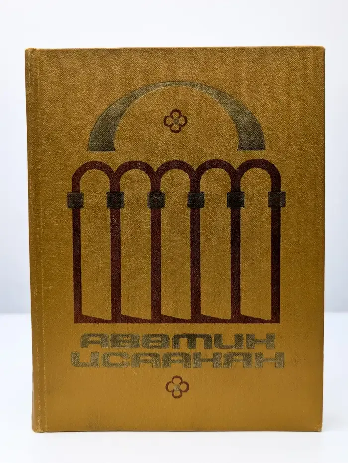 Аветик Исаакян. Избранные произведения в 2 томах. Том 2