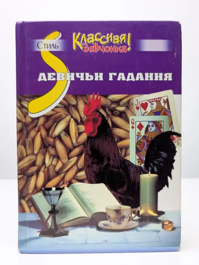 Девичьи гадания