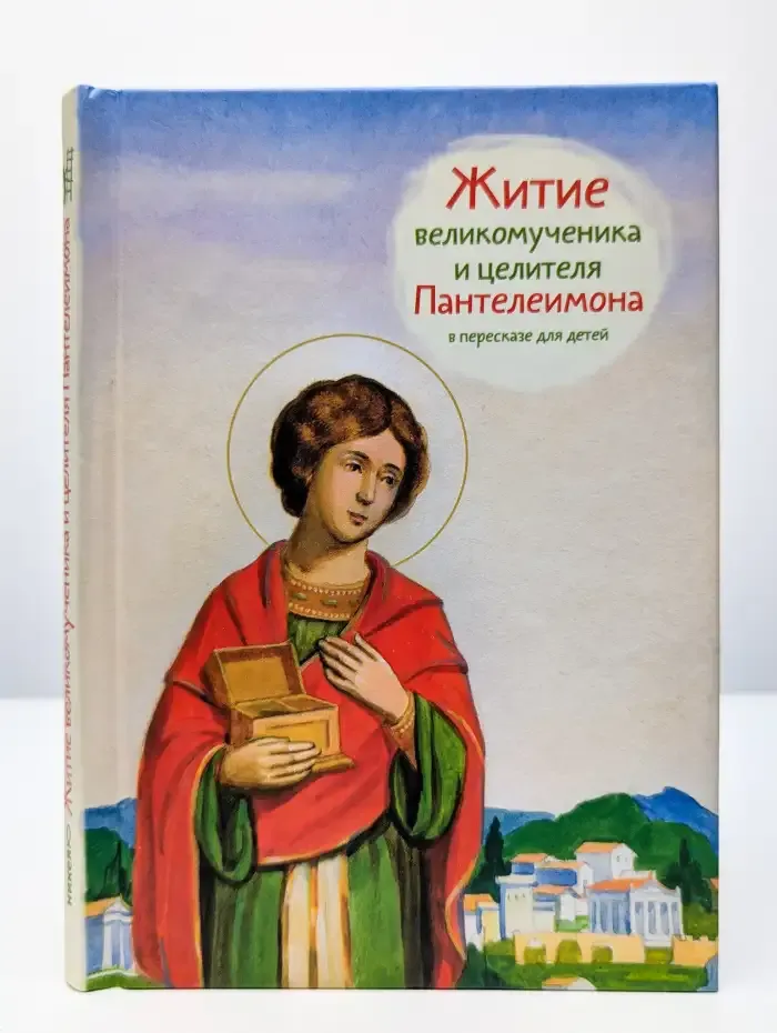 Житие великомученика и целителя Пантелеимона