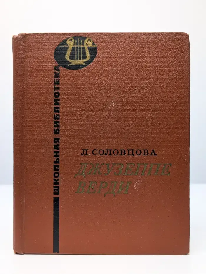 Джузеппе Верди