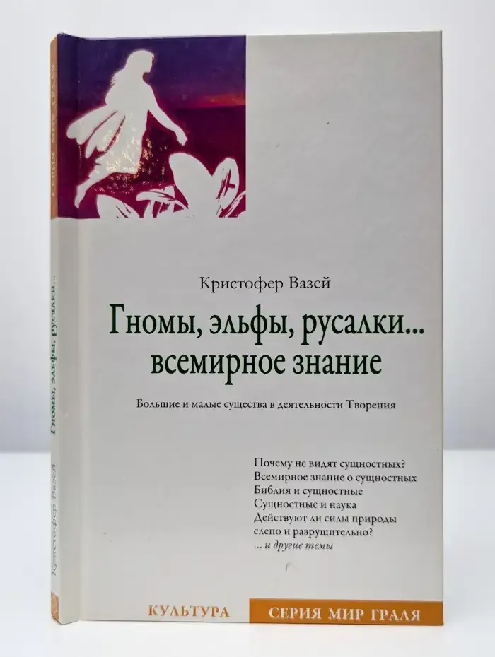 Гномы, эльфы, русалки... всемирное знание