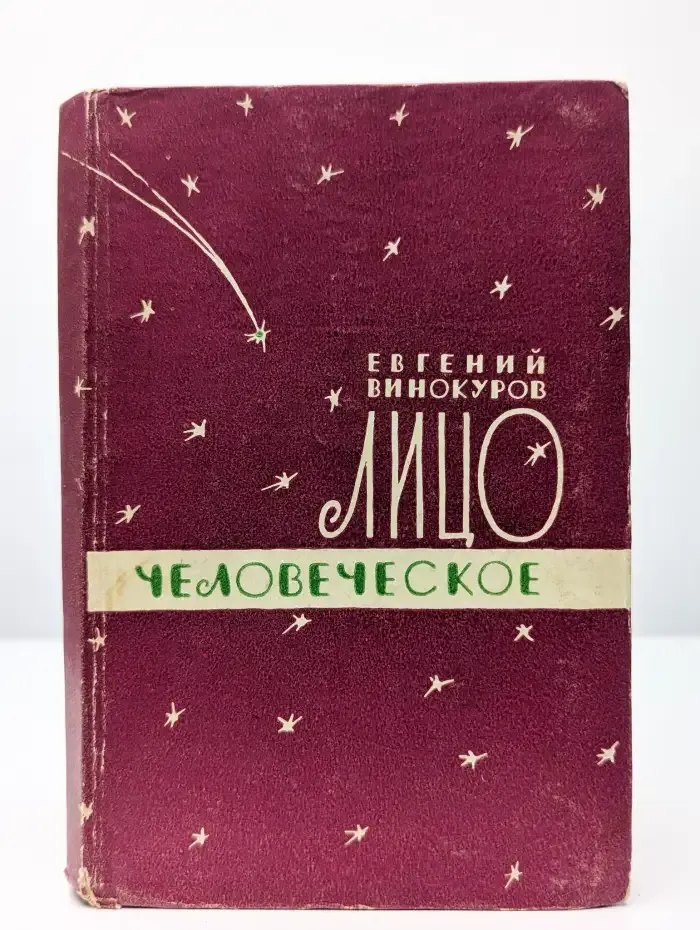 Лицо человеческое