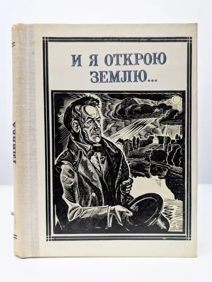 И я открою землю...