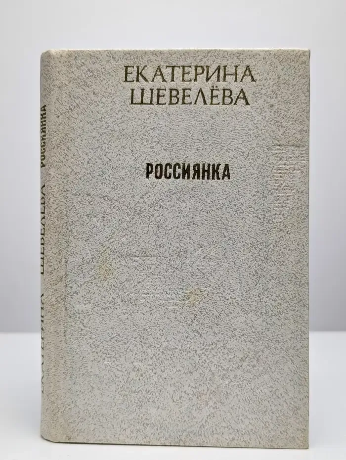 Россиянка