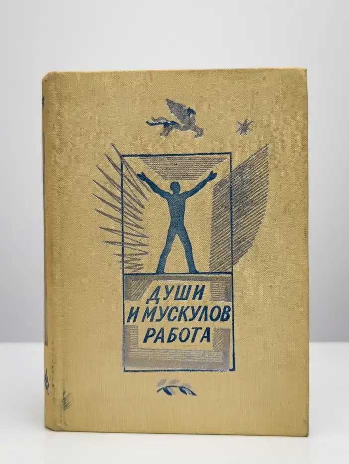 Души и мускулов работа. Сборник стихов о труде