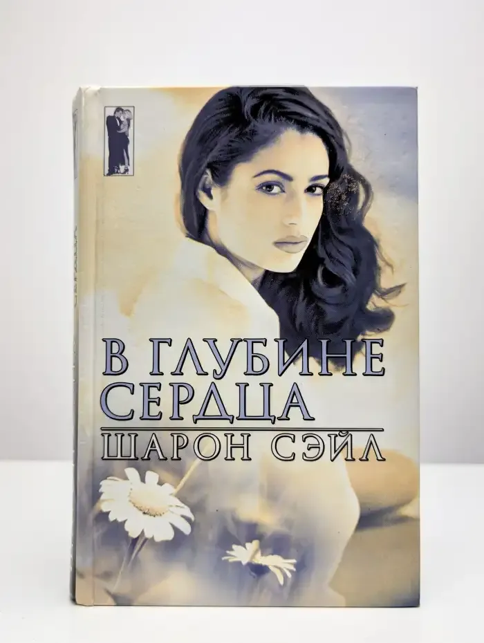 В глубине сердца