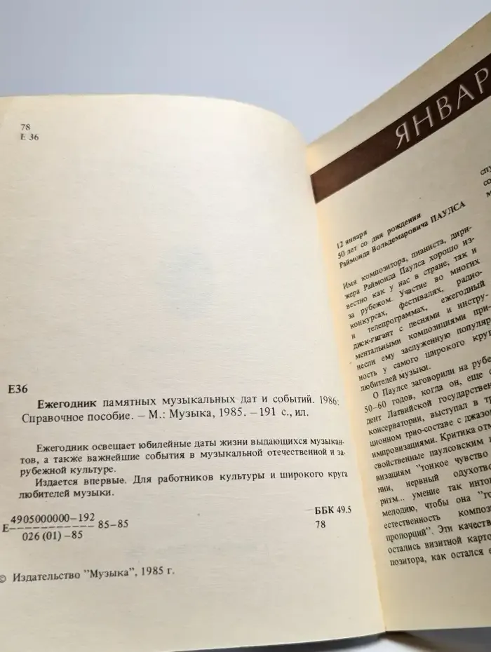 Ежегодник памятных музыкальных дат и событий  1986