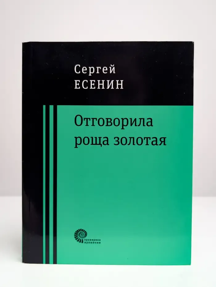 Отговорила роща золотая