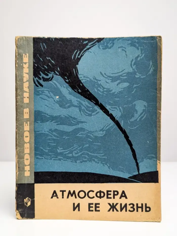 Атмосфера и ее жизнь