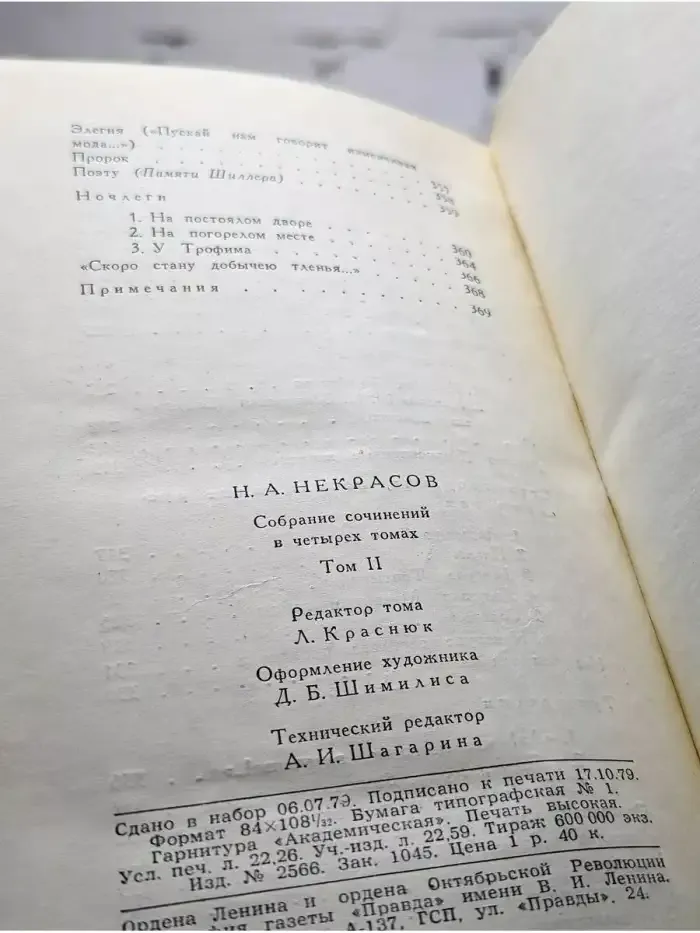 Н. А. Некрасов. Собрание сочинений в четырех томах. Том 2