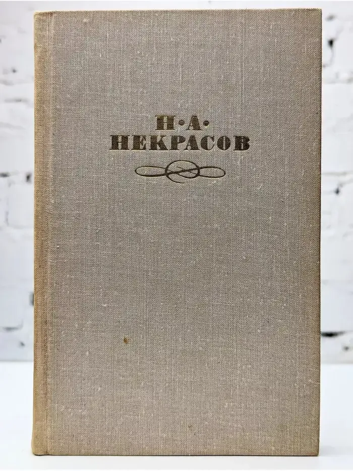Н. А. Некрасов. Собрание сочинений в четырех томах. Том 2